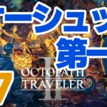 【初見】OCTOPATH TRAVELER II #7（オーシュット 第一章） #オクトパストラベラー2  #オクトラ2 #配信 #RPG