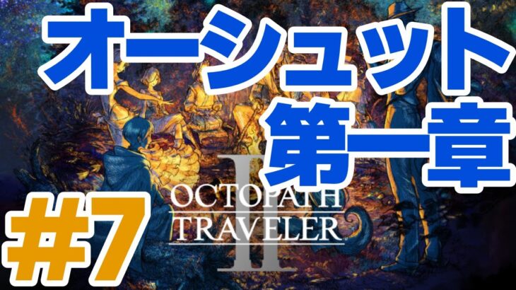 【初見】OCTOPATH TRAVELER II #7（オーシュット 第一章） #オクトパストラベラー2  #オクトラ2 #配信 #RPG