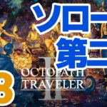 【初見】OCTOPATH TRAVELER II #8（ソローネ 第二章） #オクトパストラベラー2  #オクトラ2 #配信 #RPG