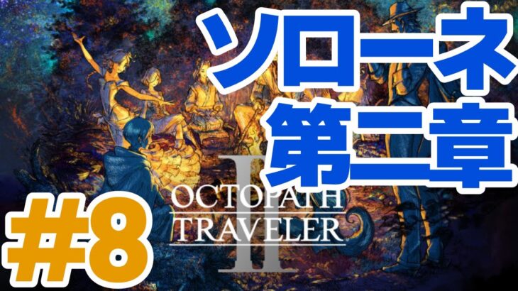 【初見】OCTOPATH TRAVELER II #8（ソローネ 第二章） #オクトパストラベラー2  #オクトラ2 #配信 #RPG