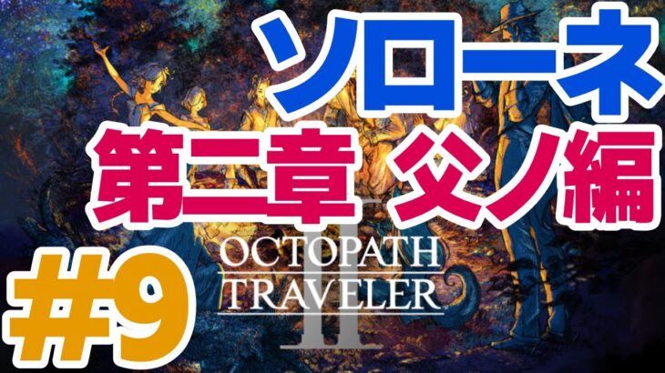 【初見】OCTOPATH TRAVELER II #9（ソローネ 第二章 父ノ編） #オクトパストラベラー2  #オクトラ2 #配信 #RPG