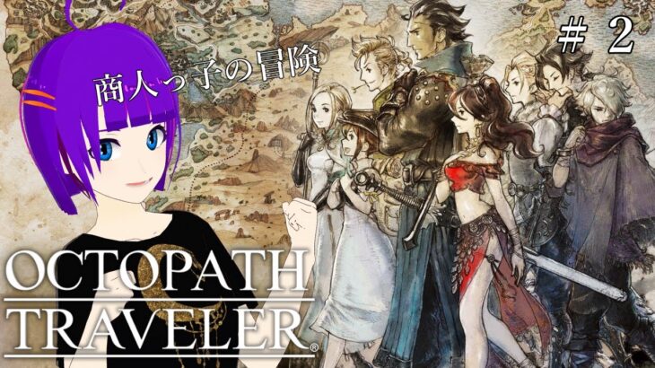 【OCTOPATH TRAVELER#2】メイン商人っ子【轟 ちさと/Vtuber】