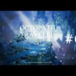 OCTPATH　TRAVELER #6 　プレイ動画　【ネタバレ注意】オクトパストラベラー