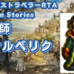 【RTA】オクトパストラベラー オールメインストーリー 魔術師オルベリク