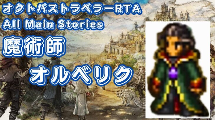 【RTA】オクトパストラベラー オールメインストーリー 魔術師オルベリク