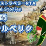 【RTA】オクトパストラベラー オールメインストーリー 魔術師オルベリク