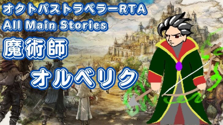 【RTA】オクトパストラベラー オールメインストーリー 魔術師オルベリク