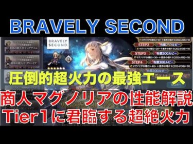 【オクトラ大陸の覇者】復刻ピックアップ！商人マグノリアの性能解説！Tier1に君臨する超絶火力！環境トップアタッカー！