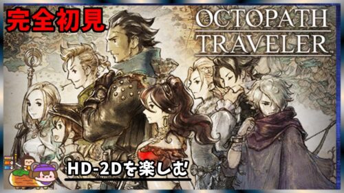 【steam】オクトパストラベラー　ドラクエ3発売前にHD2Dを学ぶ　完全初見【No.1】