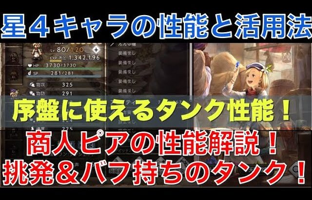 【オクトラ大陸の覇者】星４キャラの性能！商人ピアの性能解説！序盤から使えるタンク性能が魅力！