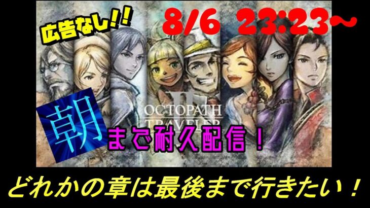 【復活配信】オクトパストラベラー２　オーシュット第２章から！