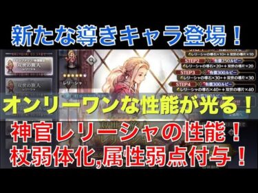 【オクトラ大陸の覇者】新キャラ紹介！神官レリーシャの性能解説！杖弱体化＆属性弱点付与などオンリーワンな性能！