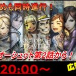 【復活配信】オクトパストラベラー２　オーシュット第２章から！