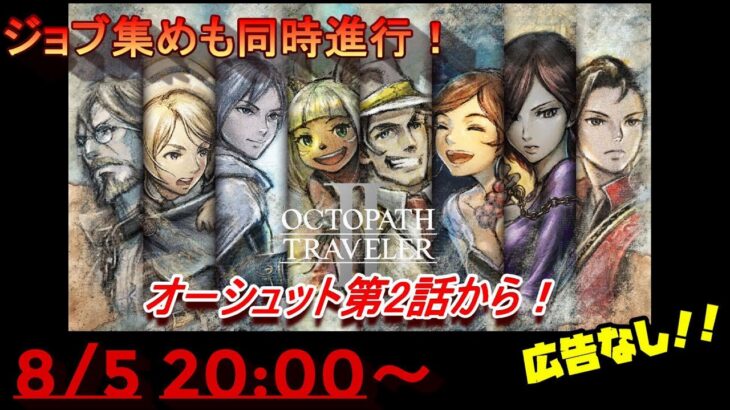 【復活配信】オクトパストラベラー２　オーシュット第２章から！