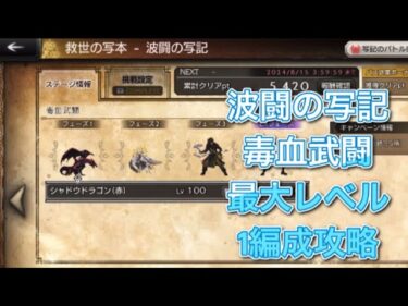 オクトラ大陸の覇者　ver3.12.1 波闘の写記　毒血武闘　最大レベル攻略　OCTOPATH TRAVELER CHAMPIONS OF THE CONTINENT