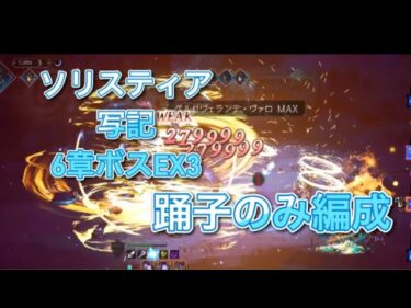 オクトラ大陸の覇者　ver3.12.2  サイドソリスティア写記　6章ボスEX3  踊子限定4ターン攻略OCTOPATH TRAVELER CHAMPIONS OF THE CONTINENT