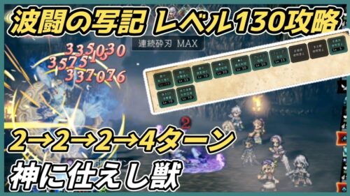 【オクトラ大陸の覇者ver3.13.00】波闘の写記　神に仕えし獣　レベル130攻略