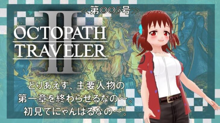 【オクトパストラベラーⅡ 実況】もりののパストラベラーⅡ【第005号】「結局、結末はどうなるなの？ 早速、攻略攻略なの～」