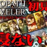 【0時間目~】オクトパストラベラー　クリアまで寝ない配信【OCTOPATH TRAVELER】ネタバレ注意