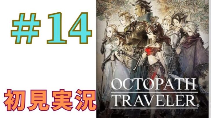 ＃14 ［オクトラ］オクトパストラベラーを初見実況プレイするよ！［OCTOPATH TRAVELER］PS4