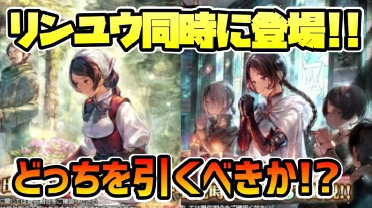 まさかの神官リンユウも復刻!? 同時にリンユウが2人登場ということで…どちらを引くべきか論と薬師リンユウを引くか迷った末の結論をお伝えします【オクトパストラベラー 大陸の覇者】