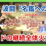 波闘「名鑑への道2」ロンドの全体継続火力といつものカイネで破壊する！【オクトパストラベラー大陸の覇者】