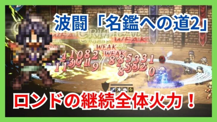 波闘「名鑑への道2」ロンドの全体継続火力といつものカイネで破壊する！【オクトパストラベラー大陸の覇者】