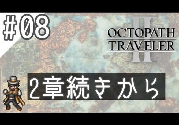 （８）オクトパストラベラー２であそぶ＊。【2章】