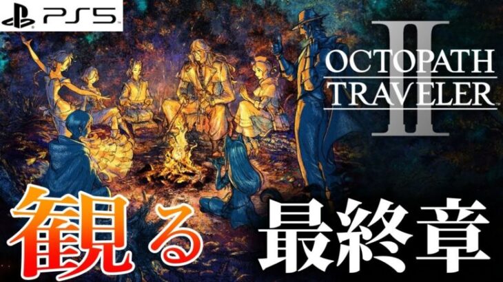 【観る】オクトパストラベラー2 メインストーリー 最終章 明日への旅路&エピローグ(Fin) Story Final chapter【OCTOPATH TRAVELER II】PS5