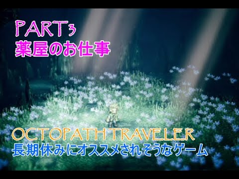 【2018年】オクトパストラベラー Part3 #octopathtraveler #オクトパストラベラー