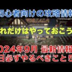 【オクトラ大陸の覇者】初心者向けの攻略情報！毎日必ずやるべきこと５選！2024年9月の最新です！