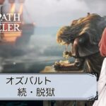 【オクトパストラベラー2】#11/オズバルト・2章【OCTOPATH TRAVELERⅡ/ネタバレあり】