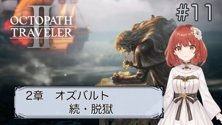 【オクトパストラベラー2】#11/オズバルト・2章【OCTOPATH TRAVELERⅡ/ネタバレあり】