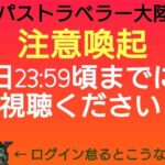 オクトラ覇者 本日23:59頃までにご視聴ください【全キャラ無凸縛りプレイ オクトパストラベラー大陸の覇者】