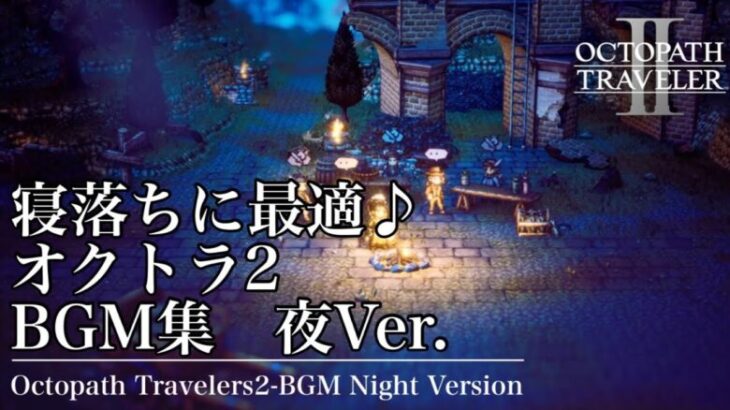 「オクトパストラベラー2」睡眠用BGM 夜Ver メドレー/リラックス・安眠・作業用