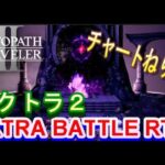 【オクトラ2】OCTOPATH TRAVELER II 　真・邪神ヴィーデ撃破RTA　ねりり　【ネタバレ有】