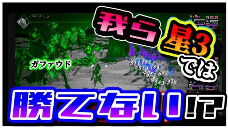 【最弱オクトラ実況31】オクトパストラベラー大陸の覇者【５章ガファウド攻略】最強キャラ？最強パーティ？最強武器？そんなもの知らん