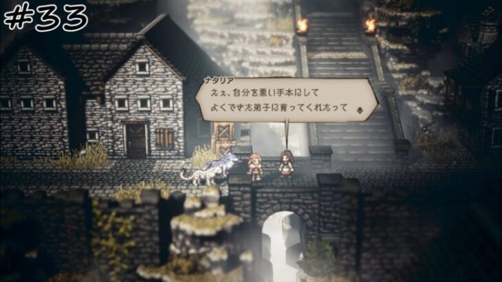 【#33】【OCTOPATH TRAVELER】【第2章：ハンイット編】外では弟子を凄く褒める師匠。