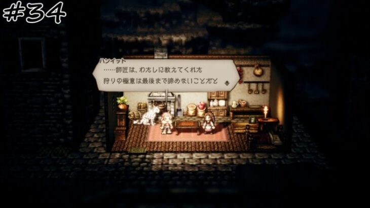 【#34】【OCTOPATH TRAVELER】【第2章：ハンイット編】狩りの極意。