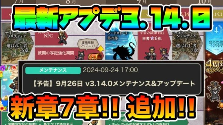 最新アプデ内容告知!! ソリスティア新章追加!! 4周年アニバーサリーも目前に迫ってきたぞ!!【オクトパストラベラー 大陸の覇者】