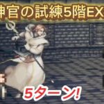 【オクトラ大陸の覇者】神官の試練5階EX2 5ターン!