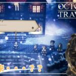 #67【OCTOPATH TRAVELER】堅物再来・・・・！？