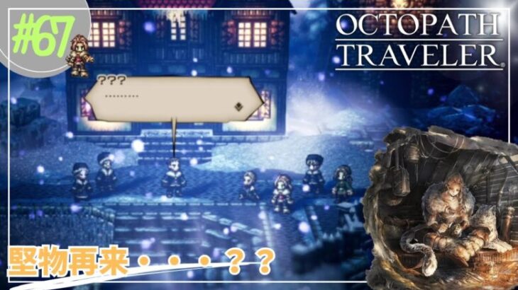 #67【OCTOPATH TRAVELER】堅物再来・・・・！？