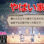 ドロドロ王家とネタ敵の集い／サブクエ好きのオクトラ実況 #89