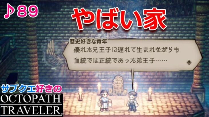 ドロドロ王家とネタ敵の集い／サブクエ好きのオクトラ実況 #89