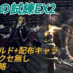 【オクトラ大陸の覇者】学者の試練EX2