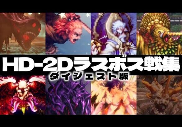 【ネタバレ】HD-2D(っぽい)ゲームのラスボス総集編 ダイジェスト版 (オクトラ, トラスト, ライブアライブ, SO2R, 百英雄伝)