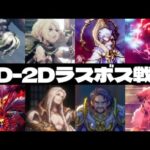 【ネタバレ】HD-2D(っぽい)ゲームのラスボス総集編 フル (オクトラ, トラスト, ライブアライブ, SO2R, 百英雄伝)