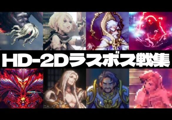 【ネタバレ】HD-2D(っぽい)ゲームのラスボス総集編 フル (オクトラ, トラスト, ライブアライブ, SO2R, 百英雄伝)