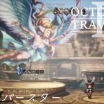 [蛸II-137]VSスーパースター－ オクトラII初見実況/ octopath traveler II FirstPlay 137 ※ネタバレ注意/Spoiler Alart